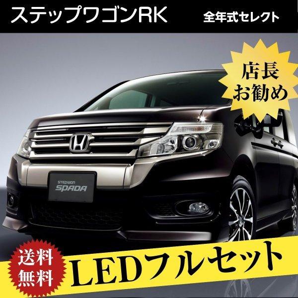 ステップワゴンスパーダ Ledカスタムパーツ フォグランプ ウインカー バックランプ Ledcustomset Type2 Stepwgn Rk ヴォーグ 通販 Yahoo ショッピング