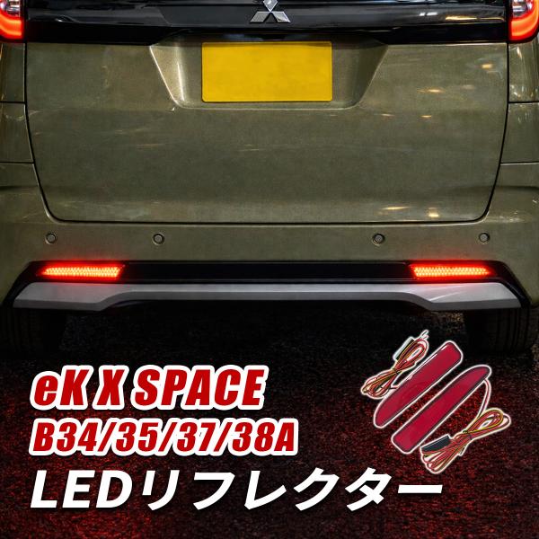 ekクロススペース LED リフレクター レッド ブレーキランプ B34A B35A B37A B38A 外装 カスタム パーツ ドレスアップ 三菱 ekクロス