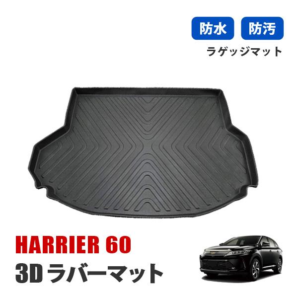 60系 ハリアー 3D フロアマット 防水 防汚 TPO素材 ブラック 3P ハリアー60系 3D フロアマット オールシーズンマット ラゲッジマット
