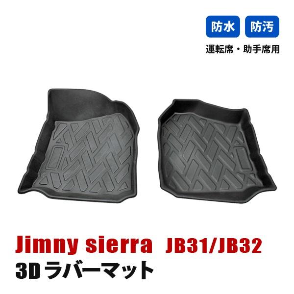ジムニー シエラ JB31 JB32 フロアマット 3D ラバーマット 1列目 運転