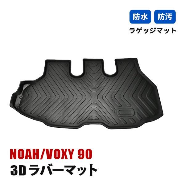 ノア ヴォクシー 90系 ラゲッジマット フロアマット 3D ラゲッジ 