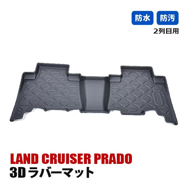 ランドクルーザープラド 150系 トヨタ 5人乗り 7人乗り フロアマット