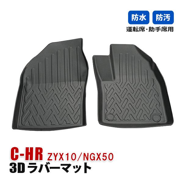 C-HR CHR トヨタ フロアマット 運転席 助手席 1列目 3D ラバーマット