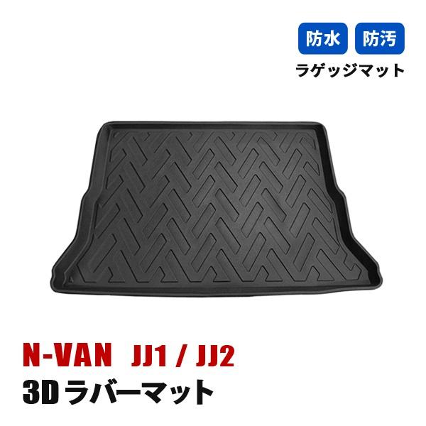 N-VAN ラゲッジマット 防水 3D ラバーマット ブラック N-VAN JJ1 JJ2 カスタム ラゲッジマット 3D ラバーマット フロアマット