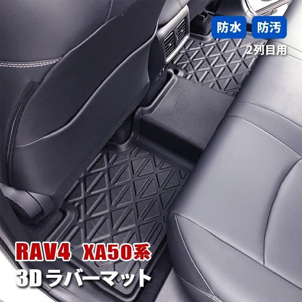 RAV4 50系 カスタム フロアマット 3D ラバーマット 2列目 後部座席