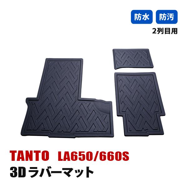 タント LA650 LA660 カスタム フロアマット 3D ラバーマット 2列目 