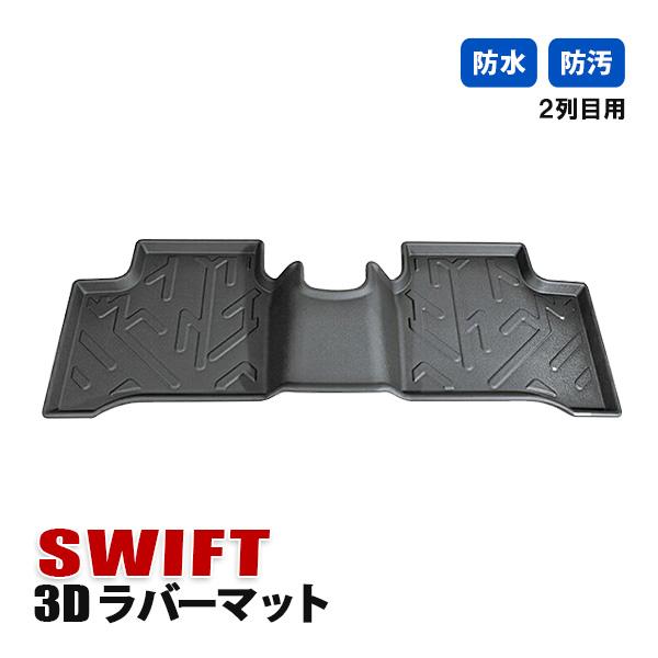 スイフト スズキ フロアマット 2列目 3D ラバーマット 防水 汚れ防止