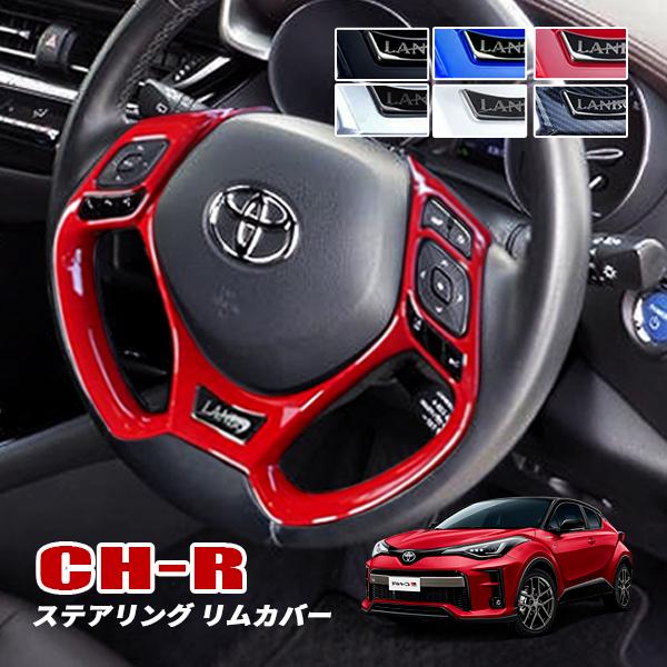 C-HR CHR ステアリング リムカバー ピアノブラック カーボン調 レッド