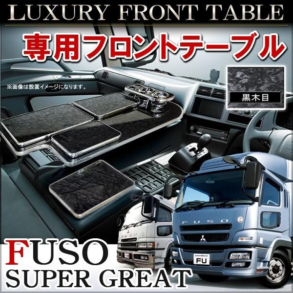 三菱ふそう スーパーグレート フロントテーブル ドリンクホルダー