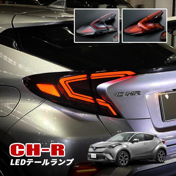 C-HR CHR 前期 LED テールランプ クリア レッド ブラックアウト 専用