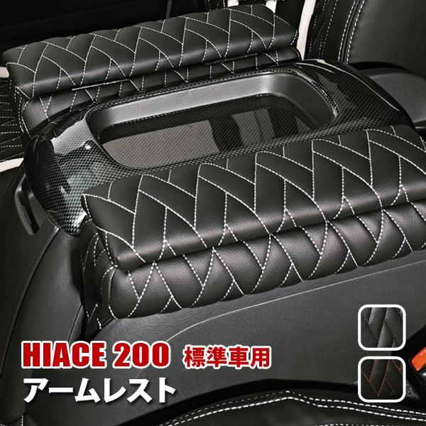 ハイエース 200系 標準車 S-GL アームレスト運転席 助手席 収納 内装