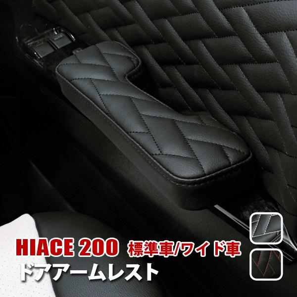 ハイエース 200系 標準 ワイド アームレスト運転席 助手席 収納 内装