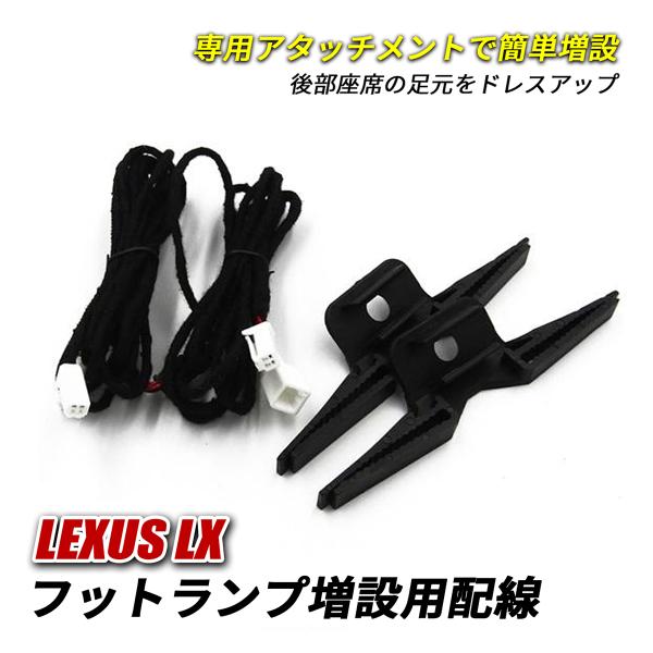 レクサス LX 570 URJ201W LED インナーランプ フットランプ 増設キット 配線のみ 増設用配線 トヨタ 純正交換 後部座席 ライト 内装 カスタ