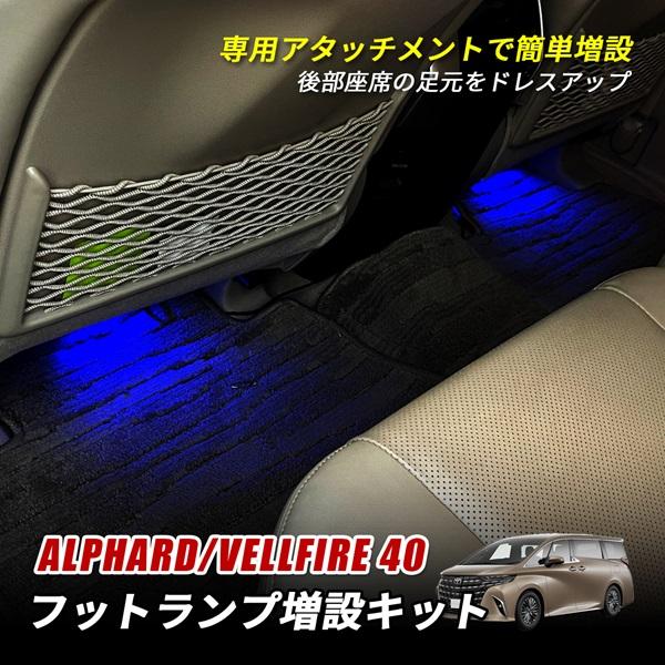 アルファード/ヴェルファイア40系LEDスマートフットライト 40系 アルファード ヴェルファイア 専用 フロント＆2列目 LED
