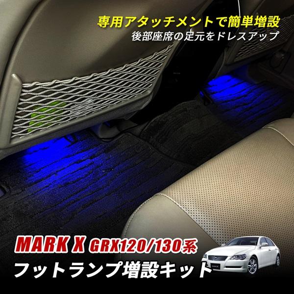 マークX GRX120 GRX130 LED インナーランプ フットランプ増設キット