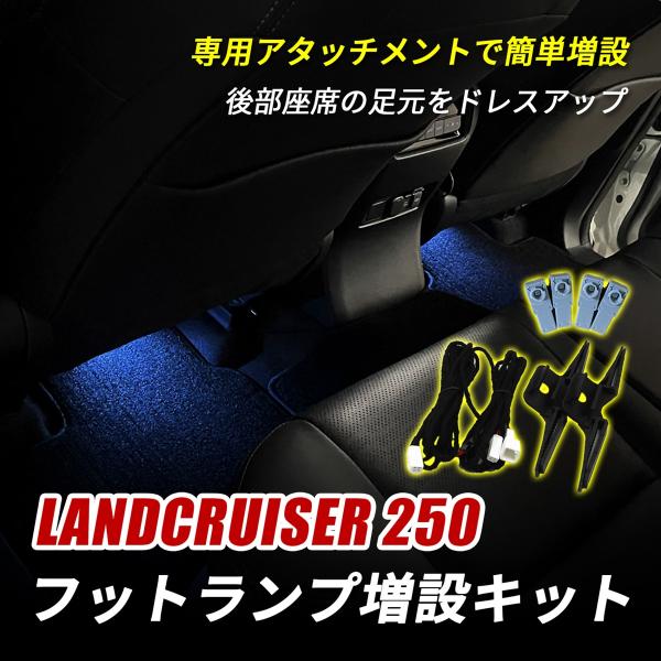 ランドクルーザー250 ランクル250 LED インナーランプ フットランプ 増設キット 純正交換 後部座席 ホワイト ブルー アイスブルー ピンク レッド 内装 カスタム