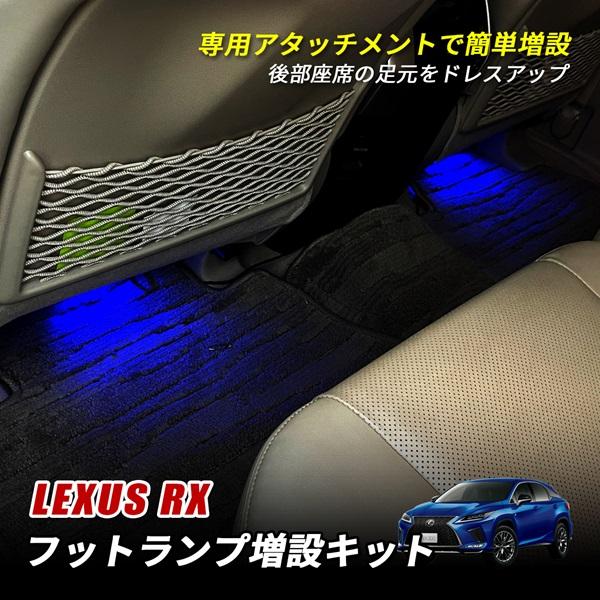 レクサス RX 200t 300h 450h LED インナーランプ フットランプ 増設キット 純正交換 ホワイト ブルー アイスブルー ピンク レッド 内装 