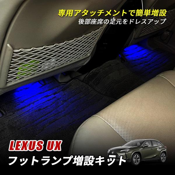 レクサス UX 200h 250h LED フットランプ 増設 LEXUS インナーランプ 増設キット 配線 内装 アクセサリー カスタム パーツ