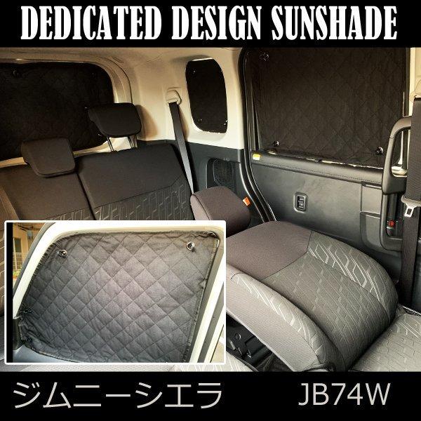 新型 ジムニーシエラ Jb74 サンシェード 車中泊グッズ カーテン Mh074a ヴォーグ 通販 Yahoo ショッピング