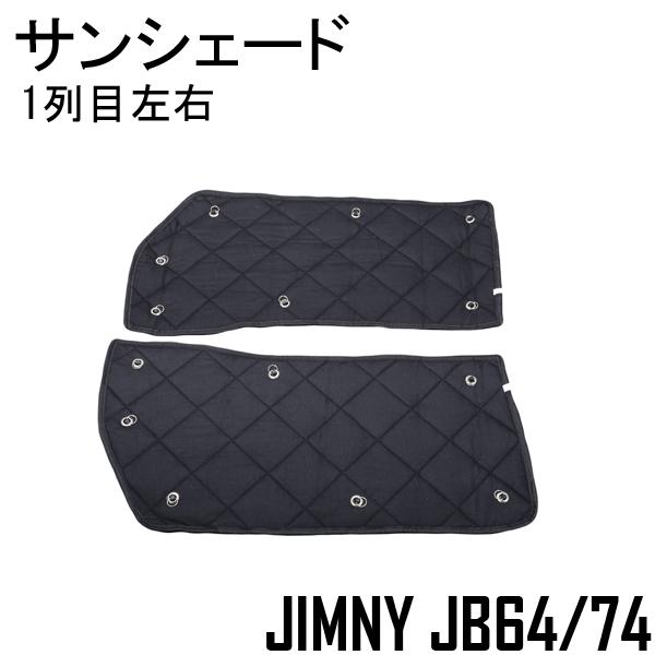 ジムニー　ジムニーシエラ　内装パーツ　サンシェード等 ジムニー ジムニーシエラ JB64 JB74 内装 パーツ サンシェード 車中泊