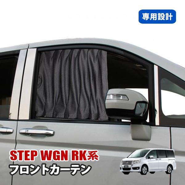 ステップワゴンRK フロント 車 車中泊 目隠し カーテン ブラック ステップワゴンRK フロント 車 車中泊 目隠し カーテン ブラック