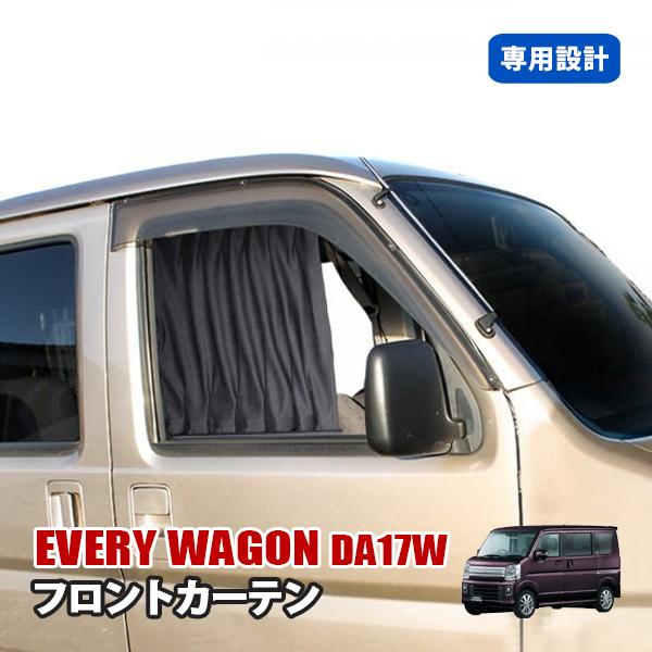 エブリィワゴン エブリィバン DA17 フロント カーテン 運転席 エブリィワゴン エブリィバン DA17 フロント カーテン 運転席