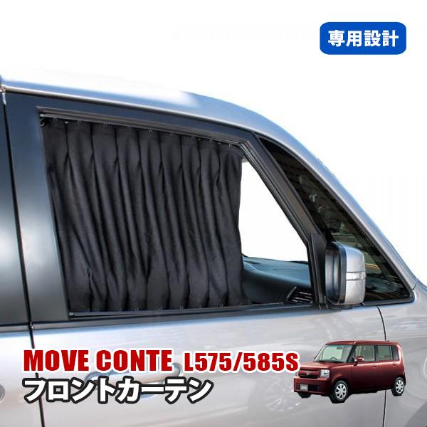 ムーヴ コンテ ピクシススペース フロント カーテン 運転席 助手席 車 