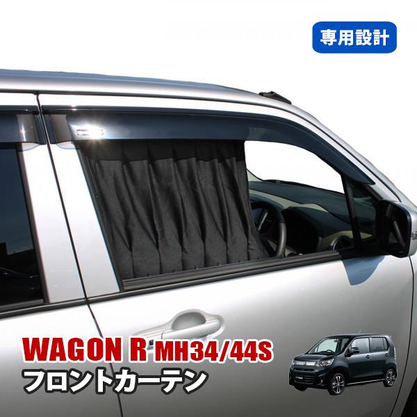 ワゴンR スティングレー MH34S MH44S フロント カーテン 運転席 助手席