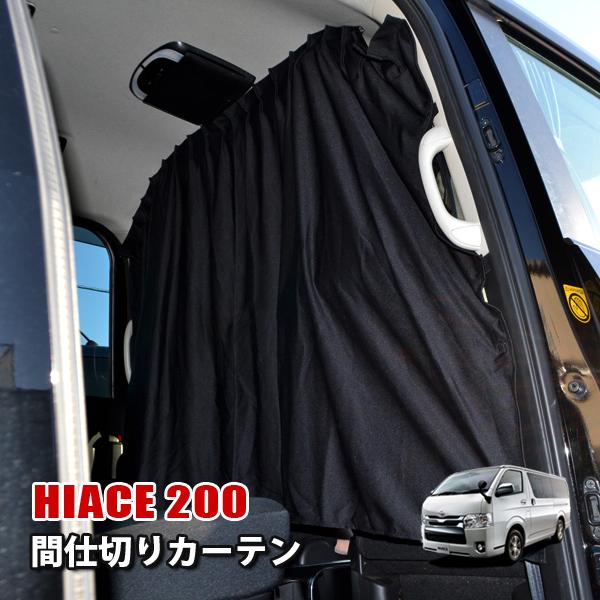 ハイエース 200系 間仕切りカーテン センターカーテン セカンド
