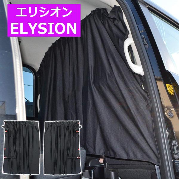 エリシオン 車中泊 間仕切りカーテン センターカーテン セパレートカーテン Mk 26 Elysion ヴォーグ 通販 Yahoo ショッピング