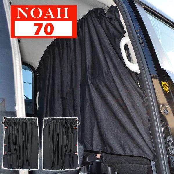 ノア 70系 車中泊 間仕切りカーテン センターカーテン セパレートカーテン Mk 26 Noah 70 ヴォーグ 通販 Yahoo ショッピング