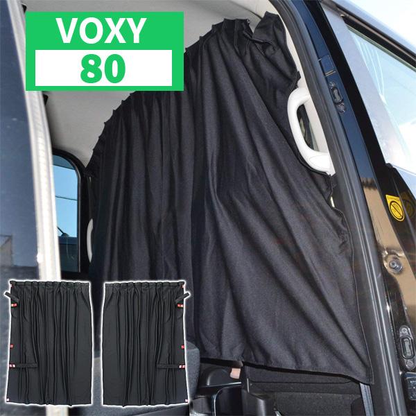 ヴォクシー 80系 車中泊 間仕切りカーテン センターカーテン 