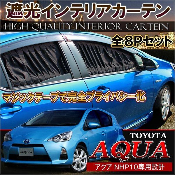 アクア カーテン 遮光 セット 車中泊 ブラック Mk 34 ヴォーグ 通販 Yahoo ショッピング