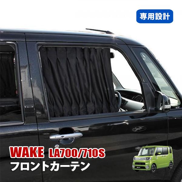 ウェイク ダイハツ カスタム 内装 カーテン アクセサリー Mk 42 Wake ヴォーグ 通販 Yahoo ショッピング