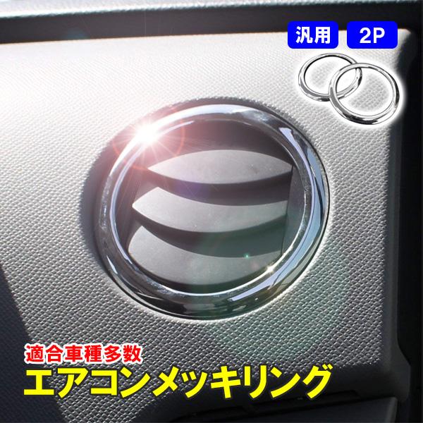 エアコンメッキリング エアコンリング 2個 スズキ 汎用 内装 カスタム パーツ ドレスアップ エアコンパネル スピーカーリング エブリイ ハスラー ワゴンR 
