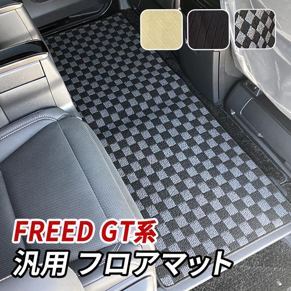 フリード GT系 フロアマット セカンドラグマット 後部座席 2列目 3列目 汎用 車 マット 汚れ防止 傷防止 フリード エアー クロススター 内装 カスタム パーツ