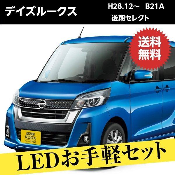 デイズルークス ハイウェイスター Ledカスタムパーツ お手軽セット Okigaruset Dezuru ヴォーグ 通販 Yahoo ショッピング