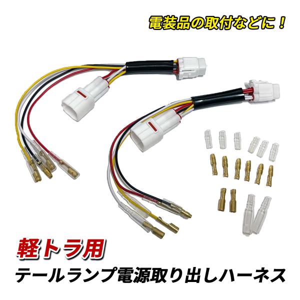 [Release date: December 17, 2025]【商品名】テールランプ 電源取り出しキット 左右セット【適合車種例】ハイゼットトラック S500P S510Pハイゼットジャンボ S500P S510Pサンバートラック S5...