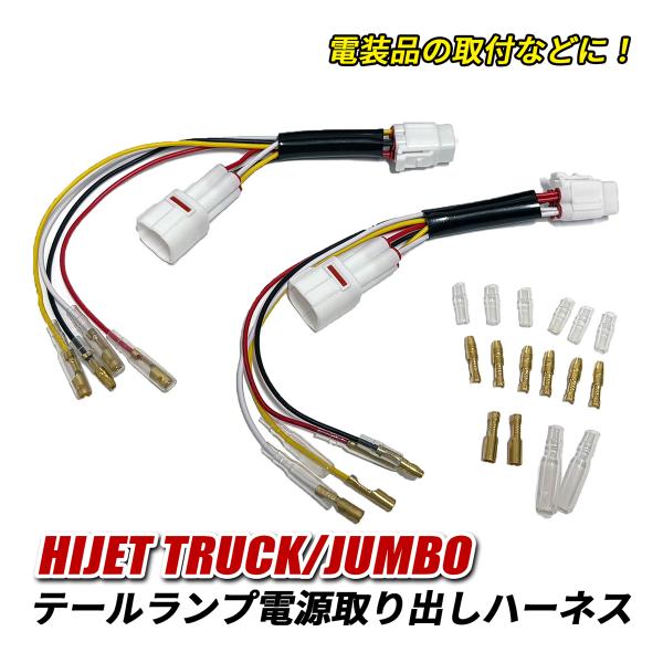 [Release date: December 17, 2025]【商品名】テールランプ 電源取り出しキット 左右セット【適合車種】ハイゼットトラックハイゼットジャンボ【適合型式】S500P S510P※車種によってカプラー内の配列が異なる...