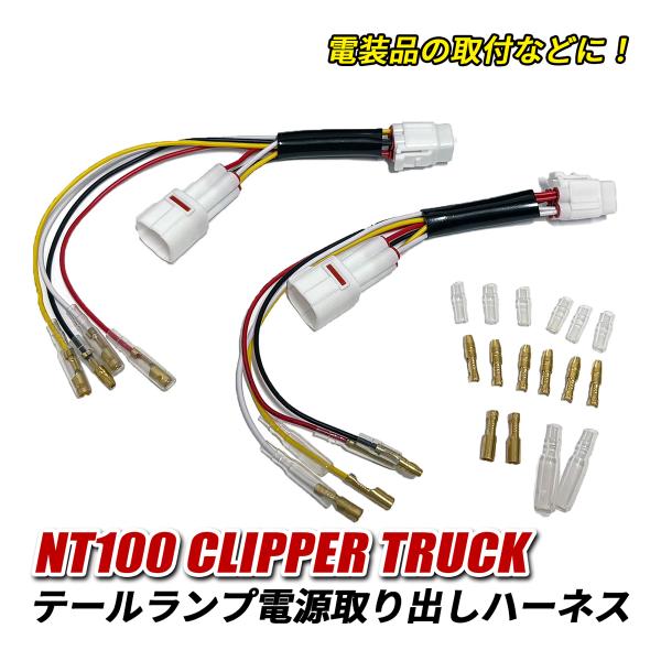 NT100 クリッパートラック DR16T テールランプ 電源取り出し キット