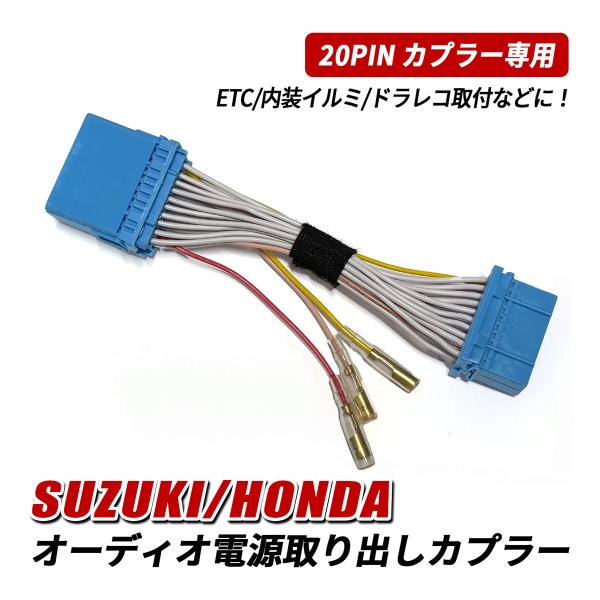 スズキ ホンダ オーディオ電源取り出し ハーネス 電源取り出し カプラー 20ピン カーナビ カプラーオン ドライブレコーダー イルミ 取付 カスタム パーツ