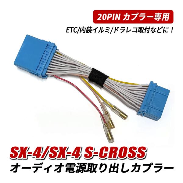 SX4 SX-4 S-CROSS オーディオ 電源取り出し ハーネス 電源取り出し カプラー 20ピン カーナビ オーディオ カプラーオン 簡単取付 コネクター