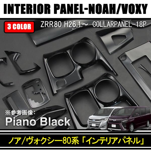 ヴォクシー 80 インテリアパネル　ピアノブラック　ノア Amazon | ZRR 80系 ヴォクシー ノア インテリア パネル ピアノ