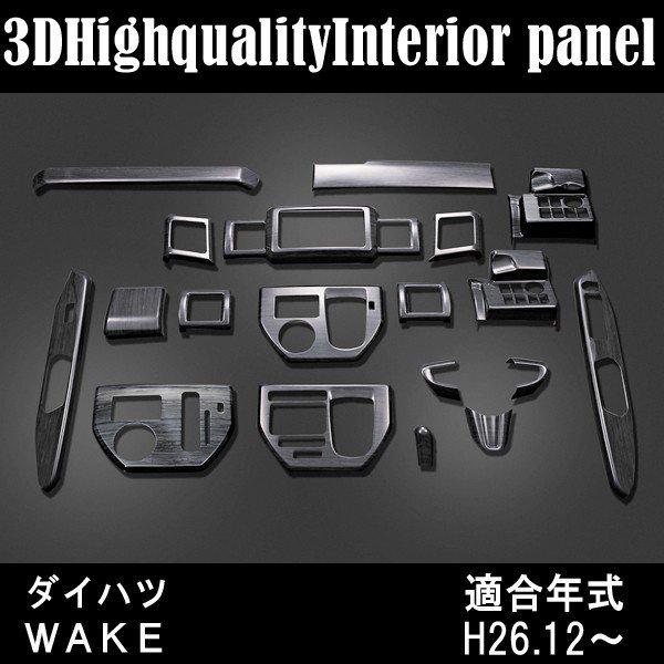 ライトニングボルト 3Dインテリアパネル ダイハツ WAKE LA700 710S