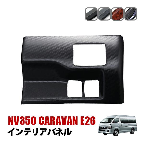 NV350 キャラバン E26 インテリアパネル 1ピース インテリア 内装 