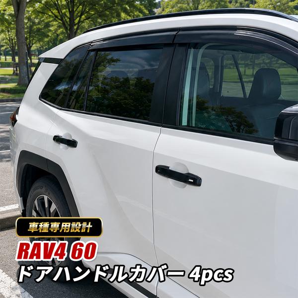 RAV4 60系 アウタードアハンドルカバー 4P ドアハンドルプロテクター ドアノブカバー ピアノブラック 外装 パーツ 傷防止 保護 専用設計 カスタム アクセサリー