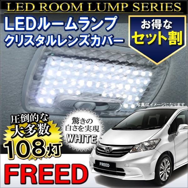 フリード Gb3 Gb4 前期 中期 Ledルームランプ クリスタルレンズカバー付き 豪華2点セット Rh 7 Bec 24 ヴォーグ 通販 Yahoo ショッピング
