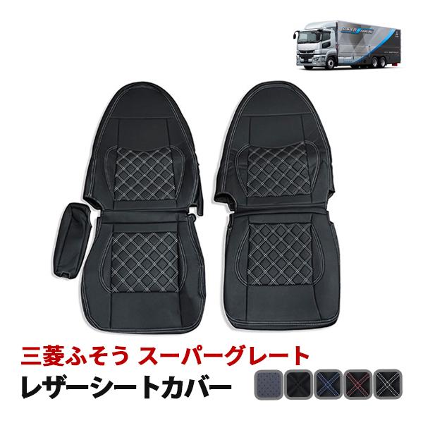 三菱ふそう スーパーグレート シートカバー 運転席 助手席 セット 汚れ
