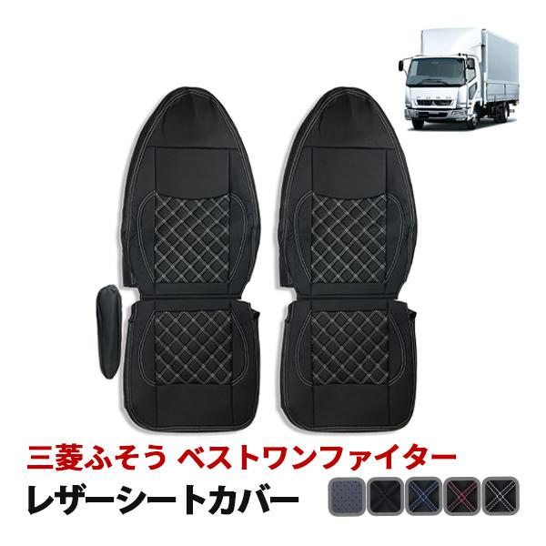 三菱ふそう ベストワンファイター シートカバー 運転席 助手席 セット