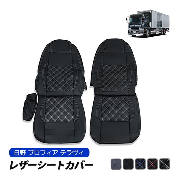 日野 プロフィア テラヴィ シートカバー 運転席 助手席 セット 汚れ 